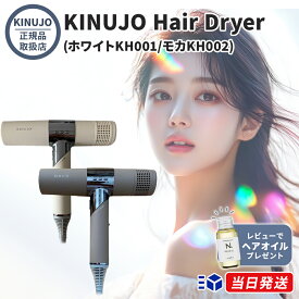 【正規品取扱店】【シリアル・保証付】【レビューで「ヘアオイル」プレゼント!】KINUJO キヌージョ Hair Dryer ヘアドライヤー ホワイト KH001 モカ KH002 絹女 大風量 速乾 軽量 コンパクト ギフト プレゼント