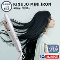 【正規品取扱店】【シリアル・保証付】【レビューで「ヘアオイル」プレゼント!】KINUJO キヌージョ MINI …