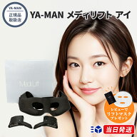 【正規品取扱店】YA-MAN ヤーマン メディリフト アイ EPE10BB 目もと専用リフトケア美顔器 EMS ヒーター …
