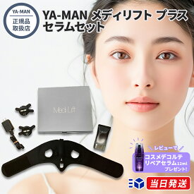 【正規品取扱店】YA-MAN ヤーマン メディリフト プラス セラムセット EPM18BB2 50g 美顔器 美容液 EMS ウェアラブル ハンズフリー
