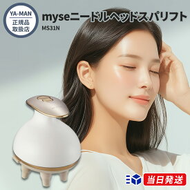 【正規品取扱店】myse ミーゼ ニードルヘッドスパリフト MS31N ヤーマン YA-MAN 美容家電 頭皮ケア EMS フェイスケア 防水