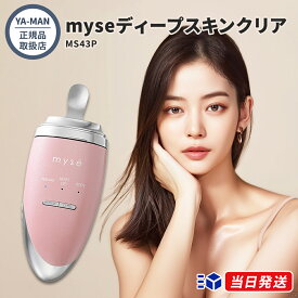 【正規品取扱店】【レビューで「美容液サンプルボトル」プレゼント】YA-MAN ヤーマン ミーゼ ディープスキンクリア MS43P myse ウォーターピーリング 超音波 イオン導入 導出 毛穴ケア