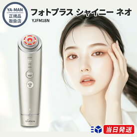 【正規品取扱店】【レビューで「美容液サンプルボトル」プレゼント】YA-MAN ヤーマン フォトプラス シャイニー ネオ YJFM18N 美顔器 RF 3MHz EMS DYHP イオン導入 導出 冷却 LED 光美容