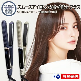 【正規品取扱店】YA-MAN ヤーマン スムースアイロンフォトイオン プラス YJHB6L ネイビー YJHB6N ゴールド 2色展開 ヘアアイロン 保水ヘアアイロン