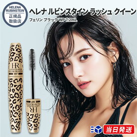 【正規品取扱店】 ヘレナ ルビンスタイン ラッシュ クイーン フェリン ブラック WP 7.2mL 01 ディープブラック ウォータープルーフ マスカラ