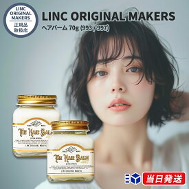 【正規品取扱店】 リンク オリジナルメーカーズ LINC ORIGINAL MAKERS ヘアバーム 70g (993 / 997) 2種展開 スタイリング剤 ハンドクリーム