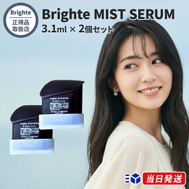 【正規品取扱店】 Brighte ブライト MIST SERUM ミストセラム 2個セット 3.1ml×2個 SHOWER DRYER専用ミスト カートリッジ 導入美容液 ダメージ補修
