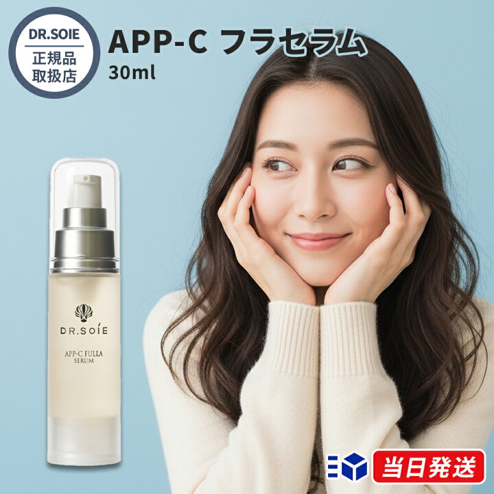 正規品取扱店 ドクターソワ DR SOIE APP-C フラセラム 30ml 美容液 APPS ビタミンC誘導体 フラーレン配合 ドクターズコスメ 美容コスメ マーブルストア