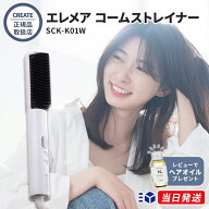 【正規取扱店】【レビューで「ヘアオイル」プレゼント！】クレイツ エレメア コームストレイナー SCK-K01…