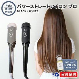 【正規品取扱店】ReFa リファ パワーストレートアイロン プロ ホワイト ブラック ヘアアイロン ストレートアイロン 痛まない 海外対応 カーボンレイヤープレート