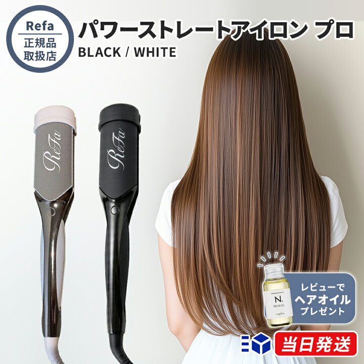 楽天市場】【正規品取扱店】ReFa リファ パワーストレートアイロン 