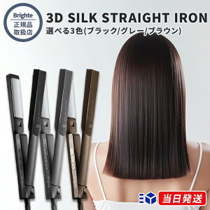 �y���K�i�戵�X�z�y���r���[�Łu�w�A�I�C���v�v���[���g!�zBrighte �u���C�g 3D SILK STRAIGHT IRON �I�ׂ�3�F �u���b�N �O���[ �u���E�� 3D�V���N�X�g���[�g�A�C���� �w�A�A�C���� �R�e �V���N�v��