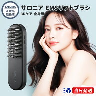 【正規品取扱店】【レビューで「ヘアオイル」プレゼント!】SALONIA サロニア EMSリフトブラシ 3Dケア 全…
