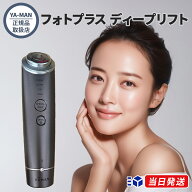 【正規品取扱店】ヤーマン YA-MAN フォトプラス ディープリフト YJFA1T ブロンズ 美顔器 多機能美顔器 RF…