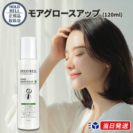 【公式代理店】HOLO BELL ホロベル モアグロースアップ 120ml 育毛剤 男女兼用 スカルプケア 頭皮ケア 抜…