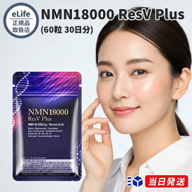 楽天市場】【公式代理店】eLife イーライフ NMN18000 ResV Plus 60粒 