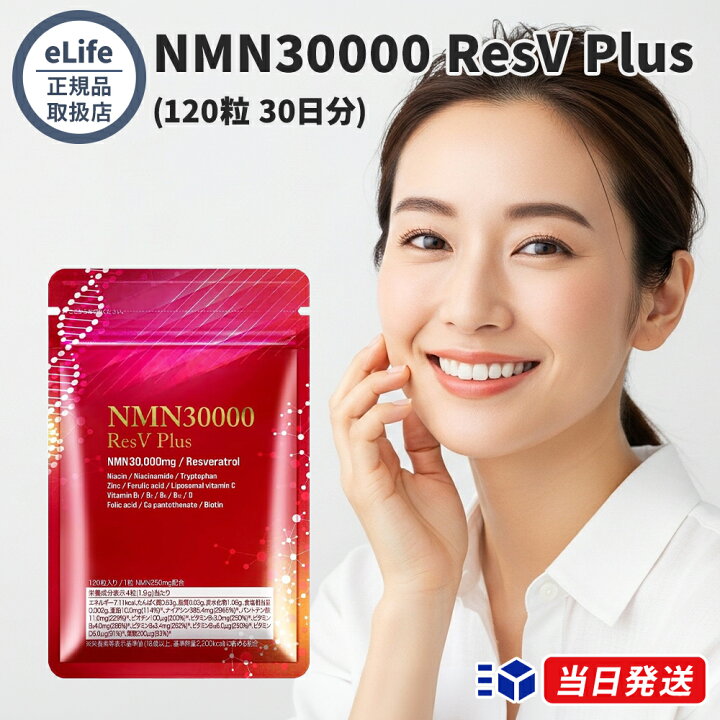 楽天市場】【公式代理店】eLife イーライフ NMN30000 ResV Plus 120粒 