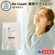 【正規品取扱店】ノーカウント No Count 1袋 30包入り 酵素サプリメント 麹 酵母 腸内環境 食べ過ぎ 飲み…