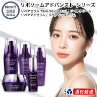 【国内正規品】【リポソームシリーズ全種】コスメデコルテ リポソーム アドバンスト リペアセラム 75ml 5…