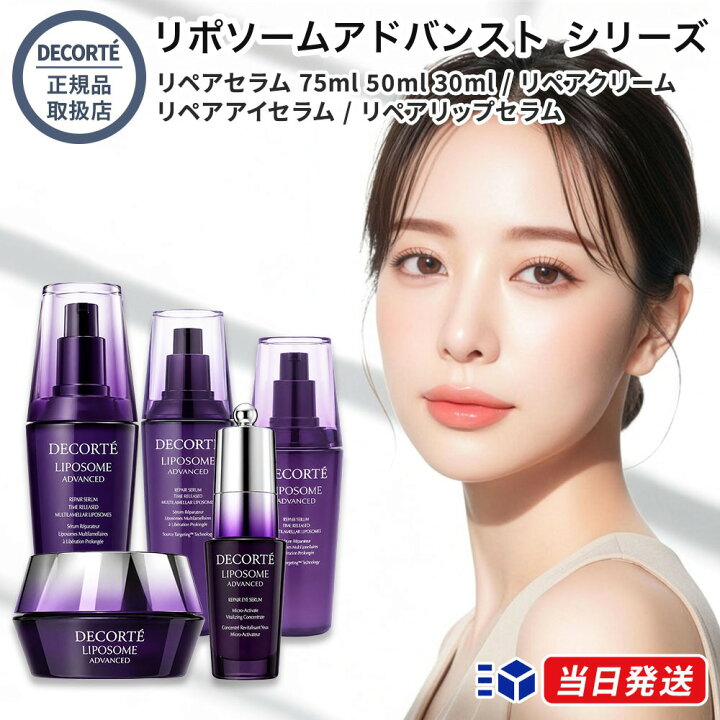楽天市場】【国内正規品】【リポソームシリーズ全種】コスメデコルテ 