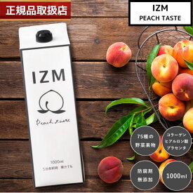 【国内正規品】 IZM イズム 酵素ドリンク ピーチテイスト 1000ml 酵素飲料 ピーチ味 酵素 ドリンク サプリ 希釈 発酵エキス 腸内フローラ改善 ダイエット飲料 美容ドリンク 健康ドリンク 美味しい 飲みやすい 送料無料