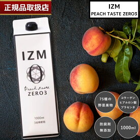 【国内正規品】【リニューアル】 IZM ZERO3 イズム ゼロスリー 1000ml 酵素ドリンク ピーチテイスト 0キロカロリー 酵素飲料 ピーチ味 3倍希釈用 カロリーゼロ 糖質ゼロ 脂質ゼロ ヒアルロン酸 プラセンタ 美容 健康 ダイエット