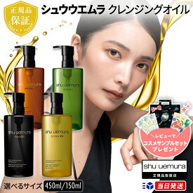 【国内正規品】【4種×2サイズから選べる】 シュウウエムラ shuuemura クレンジング オイル 150ml 450ml |アルティム8∞ スブリム ビューティ | ブラック | ボタニック | a/o+ p.m.クリア ユースラディアント
