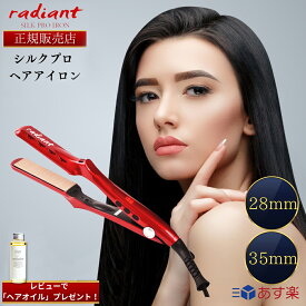 【正規販売店】【シリアルNo有り】【レビューで「ヘアオイル」プレゼント！】 ラディアント シルクプロアイロン 28mm 35mm lol シルクプレートアイロン lol 26mm 32mm radiant ヘアアイロン ストレートアイロン カールアイロン コテ プロ仕様 Bnext サロン専売