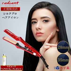 【正規販売店】【シリアルNo,保証有り】【レビューで「ヘアオイル」プレゼント!】 ラディアント シルクプロアイロン 28mm 35mm lol シルクプレートアイロン lol 26mm 32mm radiant ヘアアイロン ス
