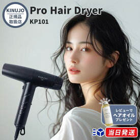 【国内正規品】【レビューで「ヘアオイル」プレゼント！】 KINUJO プロ ヘアドライヤー Pro Hair Dryer キヌージョ 絹女 KP101 KINUJO PRO KINUJORPO 絹女プロ キヌージョプロ サロン専売品