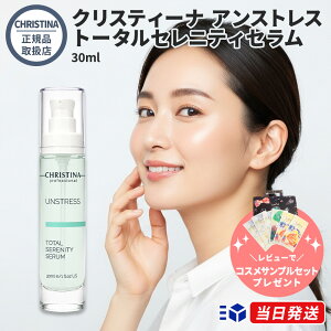 �y���K�i�̔��X�z�N���X�e�B�[�i �A���X�g���X �g�[�^���Z���j�e�B�Z���� 30ml CHRISTINA UNSTRESS TOTAL SERENITY SERUM �N�C���e�V���y�v�`�h �R�_�� �R���� �q�A�������_ ����