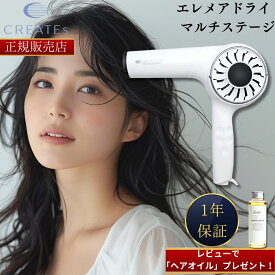 【正規販売店】【10,000円OFFクーポン!】【レビューで「ヘアオイル」プレゼント！】 【1年保証】クレイツイオン エレメアドライ マルチステージ ヘアドライヤー 温度可変式ドライヤー プロ仕様 速乾 CREATE ION SD-G03PRO