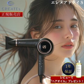 【正規販売店】【8,000円OFFクーポン配布中！】【レビューで「ヘアオイル」プレゼント！】 【1年保証】クレイツイオン エレメアドライS ヘアドライヤー パーソナルケアドライヤー CREATE ION SD-G01PRO2 サロン専売品