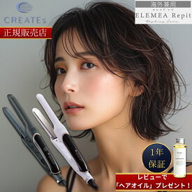 【正規販売店】【4,000円OFFクーポン！】【レビューで「ヘアオイル」プレゼント！】 【1年保証】クレイツイオン エレメアR (旧エレメア レピ)/エレメア レピF ヘアアイロン CREATE ION ELEMEA Repit SSIE-G12PROF SSIE-GR2R ストレートアイロン 指コテ ゆびこて 指こて