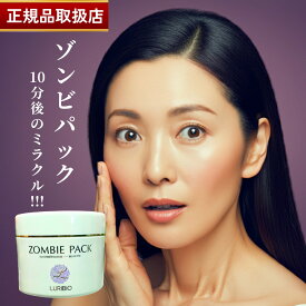 【正規品取扱店】ルリビオ ゾンビパック 90g LURIBIO 専用ハケ・専用スプーン付 LURIBIO 正規品 ZOMBIE PACK フェイスパック リフトアップ リフトパック 顔 引き締め むくみ くすみ 透明感 小顔 フェイスマスク フェイスリフト