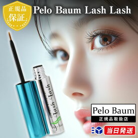 【正規品取扱店】ペロバーム Lash Lash 5ml（まつ毛用美容液）Pelo Baum ラッシュ 睫毛 ペプチド 機能性ハイブリッドペプチド まつげ まつげエクステ まつ毛エクステンション まつエク まつ育 育成 アイメイク 目元ケア 目元 目もと 美容 プレゼント ギフト