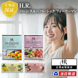 【正規品取扱店】【選べる4種】 H.R.バーン H.R.スルー H.R.ベーシック H.R.フォーウーマン 1箱 HR エイチアール サプリメント サプリ 美容 ボディケア インナーケア ビューティーケア ダイエット 食物繊維 善玉菌 ビタミン ミネラル デキストリン 女性