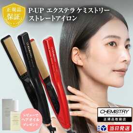 【正規品取扱店】【8000円OFFクーポン】【レビューで「ヘアオイル」プレゼント！】P-UP エクステラ ケミストリー ストレートアイロン （レッド / ブラック）CHEMISTRY XTERA ピーアップ テラヘルツ シルクコート ヘアアイロン ヘアーアイロン 超湿熱 縮毛矯正 美容室 サロン