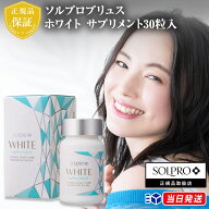 【正規品取扱店】ソルプロプリュス ホワイト サプリメント30粒入 クリニック専売品 SOLPRO WHITE