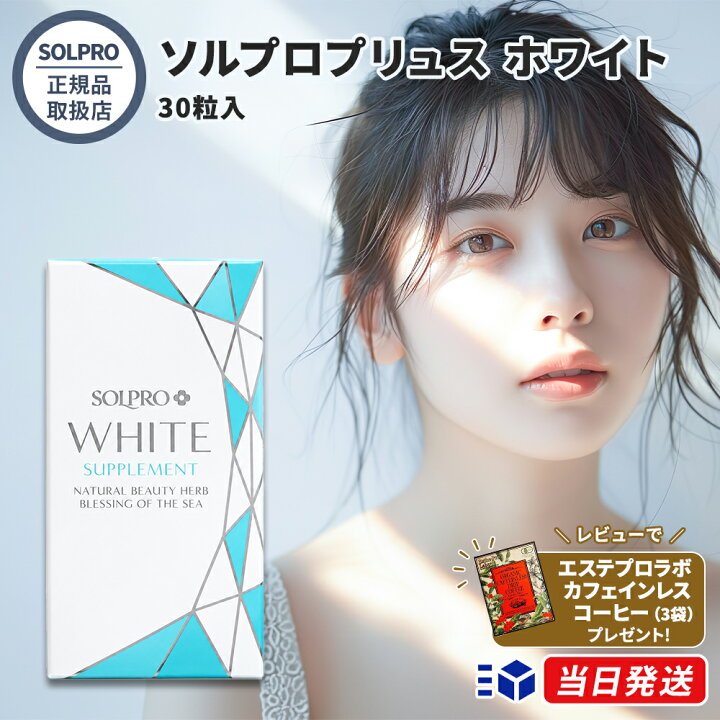 楽天市場】【正規品取扱店】ソルプロプリュス ホワイト サプリメント30 
