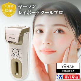 【正規品取扱店】【30000円OFFクーポン!】【レビューで「保湿ゲル」プレゼント！】 ヤーマン レイポーテクールプロ YAMAN YA-MAN Rei Beaut? Cool Pro 光美容器 脱毛器 美容家電 ムダ毛 ムダ毛ケア 脱毛