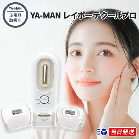 【正規品取扱店】【レビューで「保湿ゲル」プレゼント！】 ヤーマン レイポーテクールプロ YAMAN YA-MAN Rei Beaut? Cool Pro 光美容器 脱毛器 美容家電 ムダ毛 ムダ毛ケア 脱毛