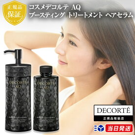 【正規品取扱店】【レビューで「ヘアオイル」プレゼント！】コスメデコルテ AQ ブースティング トリートメント ヘアセラム 本体 付けかえ用 セット 200mL ヘア美容液 髪の導入美容液 COSME DECORTE 詰め替え 詰替え 付け替え 付替え