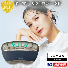 【正規品取扱店】【15,000円OFFクーポン】【レビューで「美顔器用ローション」プレゼント！】YA-MAN ヤーマン リフトロジー SP ネイビー 美顔器 リフトケア リフトアップ ハイパワーモデル スキンケア 引き締め もたつき EMS LED 防水