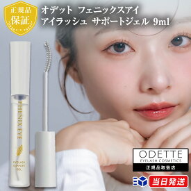 【正規品取扱店】オデット フェニックスアイ アイラッシュ サポートジェル 9ml PHENIX EYE odette まつげ美容液 まつげエクステ まつエク ブラシタイプ