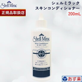 【国内正規品】シェルミラック スキンコンディショナー 200ml 小鼻 黒ずみ 鼻 黒ずみ 毛穴 スキンケア 吹き出物 治療 吹き出物 あご おでこ 吹き出物