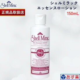 【国内正規品】シェルミラック エッセンスローション150ml 肌乾燥 角質ケア 毛穴ケア 引き締め ハリ キメ エイジングケア