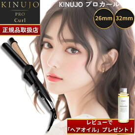 【国内正規品】【レビューでヘアオイルプレゼント!】KINUJO プロ カール アイロン 26mm/32mm PRO Curl IronKINUJO キヌージョ 絹女 KP026 KP032 サロン専売品 コテ