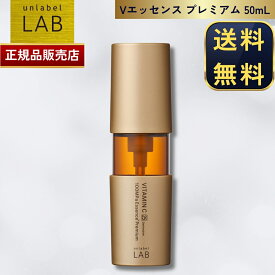 【国内正規品】アンレーベルラボ Vエッセンス プレミアム 50mL unlabel LAB ビタミンC 日本製 超高圧 浸透型 美容液 毛穴 くすみ 無添加 集中美容液 UL214