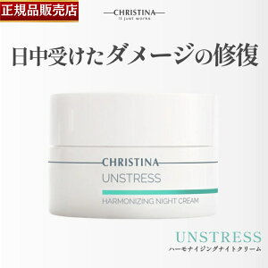 yKi̔XzNXeB[i AXgX n[iCWOiCgN[ 50ml CHRISTINA UNSTRESS Harmonizing Night Cream q XLPA 